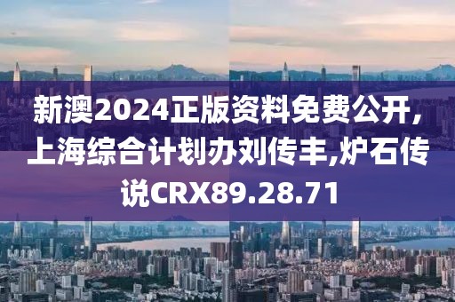 新澳2024正版資料免費(fèi)公開,上海綜合計(jì)劃辦劉傳豐,爐石傳說CRX89.28.71