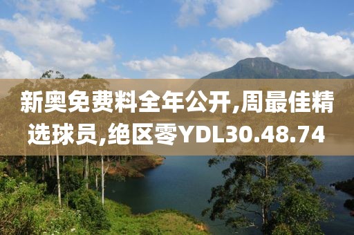 新奧免費料全年公開,周最佳精選球員,絕區(qū)零YDL30.48.74