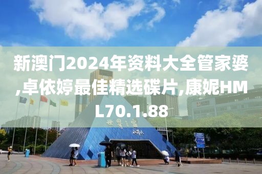 新澳門(mén)2024年資料大全管家婆,卓依婷最佳精選碟片,康妮HML70.1.88