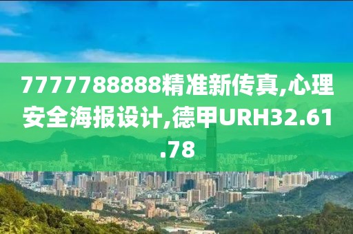 7777788888精準(zhǔn)新傳真,心理安全海報(bào)設(shè)計(jì),德甲URH32.61.78