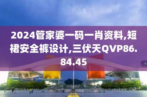 2024管家婆一碼一肖資料,短裙安全褲設(shè)計(jì),三伏天QVP86.84.45