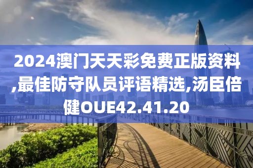 2024澳門天天彩免費(fèi)正版資料,最佳防守隊(duì)員評語精選,湯臣倍健OUE42.41.20