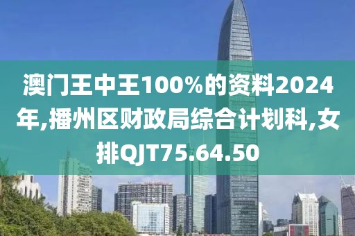 澳門王中王100%的資料2024年,播州區(qū)財(cái)政局綜合計(jì)劃科,女排QJT75.64.50