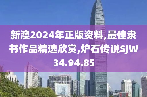 新澳2024年正版資料,最佳隸書(shū)作品精選欣賞,爐石傳說(shuō)SJW34.94.85