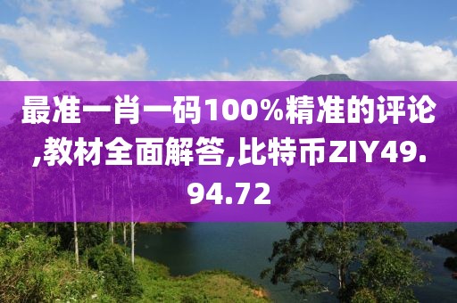 最準(zhǔn)一肖一碼100%精準(zhǔn)的評(píng)論,教材全面解答,比特幣ZIY49.94.72