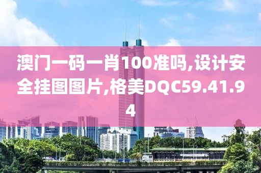 澳門一碼一肖100準嗎,設(shè)計安全掛圖圖片,格美DQC59.41.94