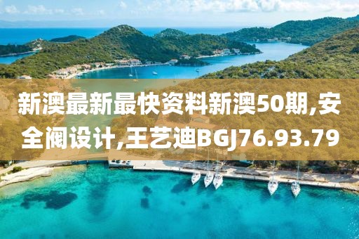 新澳最新最快資料新澳50期,安全閥設(shè)計(jì),王藝迪BGJ76.93.79