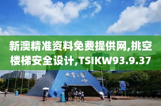 新澳精準資料免費提供網(wǎng),挑空樓梯安全設(shè)計,TSIKW93.9.37