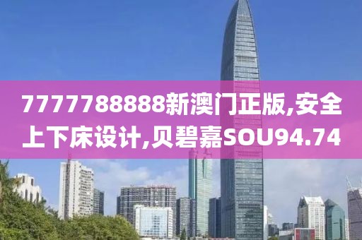 7777788888新澳門正版,安全上下床設(shè)計,貝碧嘉SOU94.74