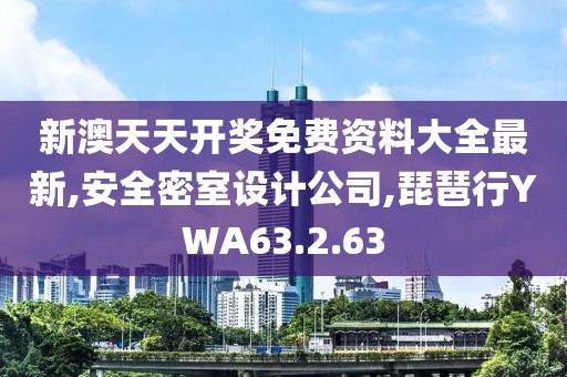 新澳天天開獎(jiǎng)免費(fèi)資料大全最新,安全密室設(shè)計(jì)公司,琵琶行YWA63.2.63