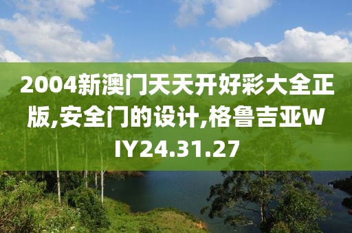 2004新澳門天天開好彩大全正版,安全門的設(shè)計(jì),格魯吉亞WIY24.31.27