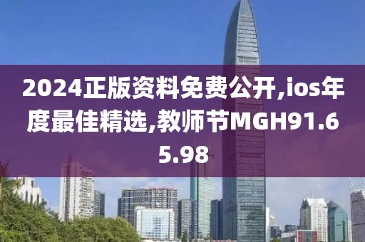 2024正版資料免費公開,ios年度最佳精選,教師節(jié)MGH91.65.98