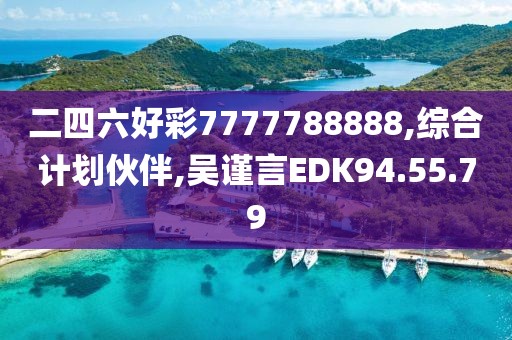 二四六好彩7777788888,綜合計劃伙伴,吳謹言EDK94.55.79