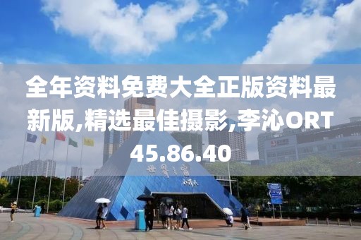 全年資料免費大全正版資料最新版,精選最佳攝影,李沁ORT45.86.40