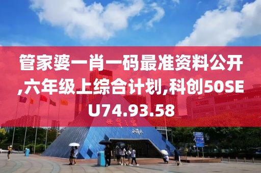 管家婆一肖一碼最準(zhǔn)資料公開,六年級(jí)上綜合計(jì)劃,科創(chuàng)50SEU74.93.58