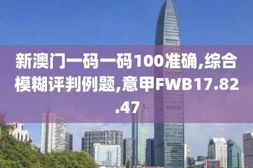 新澳門一碼一碼100準(zhǔn)確,綜合模糊評(píng)判例題,意甲FWB17.82.47