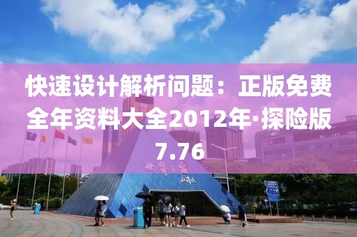 快速設(shè)計解析問題：正版免費全年資料大全2012年·探險版7.76