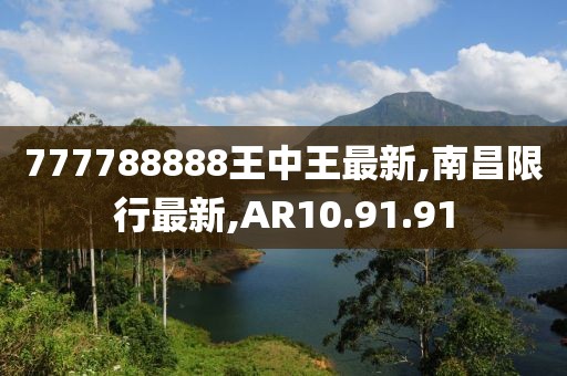 777788888王中王最新,南昌限行最新,AR10.91.91