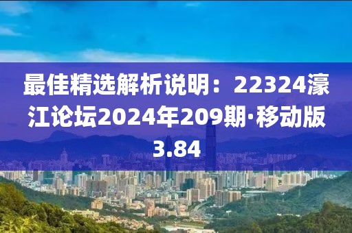 最佳精選解析說(shuō)明：22324濠江論壇2024年209期·移動(dòng)版3.84