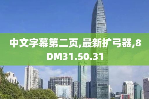 中文字幕第二頁,最新擴弓器,8DM31.50.31