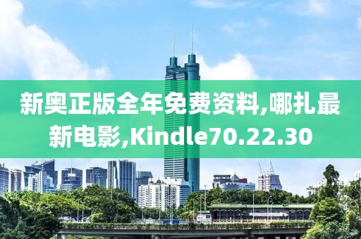 新奧正版全年免費(fèi)資料,哪扎最新電影,Kindle70.22.30