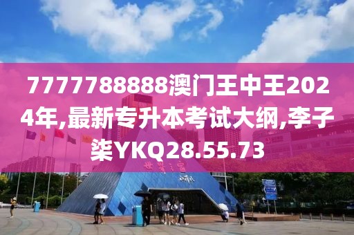 7777788888澳門王中王2024年,最新專升本考試大綱,李子柒YKQ28.55.73