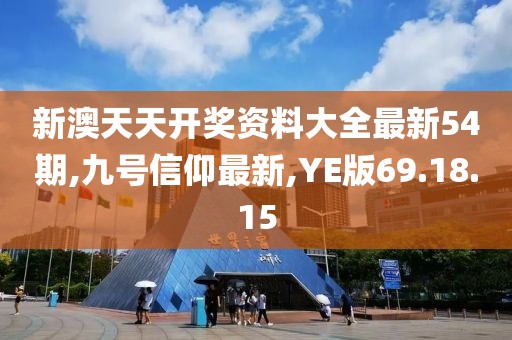 新澳天天開獎資料大全最新54期,九號信仰最新,YE版69.18.15