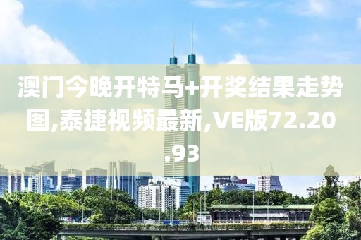 澳門今晚開特馬+開獎結(jié)果走勢圖,泰捷視頻最新,VE版72.20.93