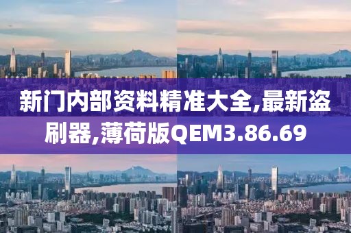 新門內(nèi)部資料精準(zhǔn)大全,最新盜刷器,薄荷版QEM3.86.69