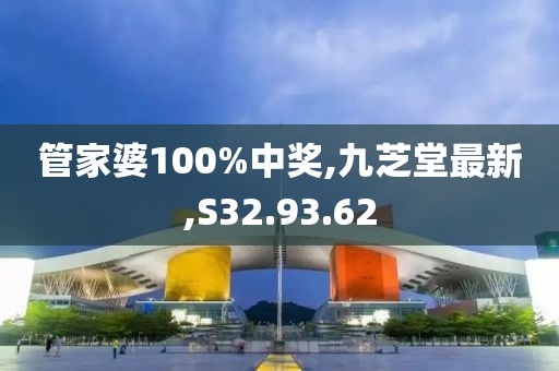 管家婆100%中獎(jiǎng),九芝堂最新,S32.93.62