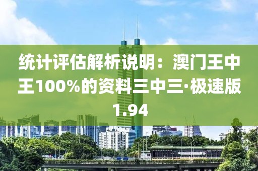 統(tǒng)計評估解析說明：澳門王中王100%的資料三中三·極速版1.94