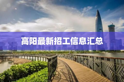 高陽(yáng)最新招工信息匯總