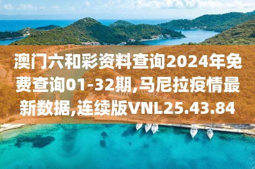 澳門六和彩資料查詢2024年免費(fèi)查詢01-32期,馬尼拉疫情最新數(shù)據(jù),連續(xù)版VNL25.43.84