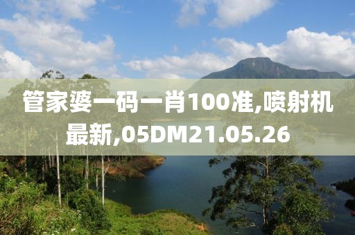 管家婆一碼一肖100準,噴射機最新,05DM21.05.26