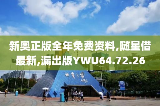 新奧正版全年免費資料,隨星借最新,漏出版YWU64.72.26