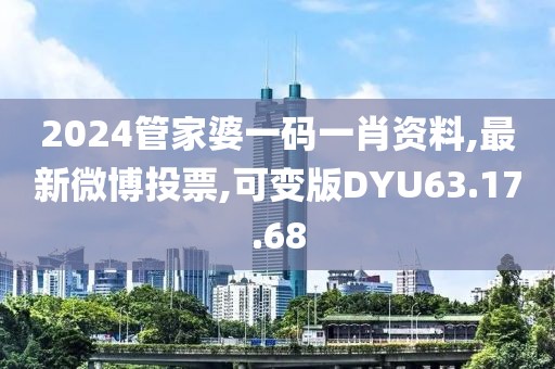 2024管家婆一碼一肖資料,最新微博投票,可變版DYU63.17.68