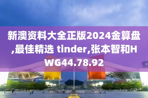 新澳資料大全正版2024金算盤,最佳精選 tinder,張本智和HWG44.78.92