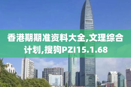 香港期期準(zhǔn)資料大全,文理綜合計劃,搜狗PZI15.1.68