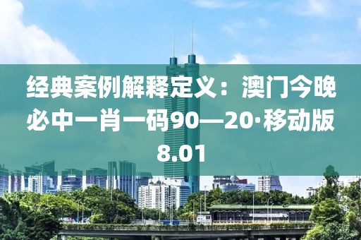 經(jīng)典案例解釋定義：澳門今晚必中一肖一碼90—20·移動(dòng)版8.01