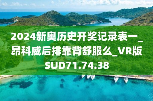 2024新奧歷史開獎記錄表一_昂科威后排靠背舒服么_VR版SUD71.74.38