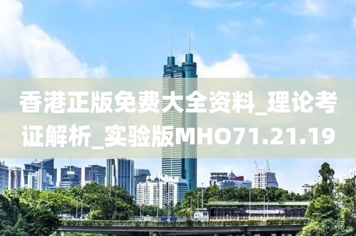 香港正版免費大全資料_理論考證解析_實驗版MHO71.21.19