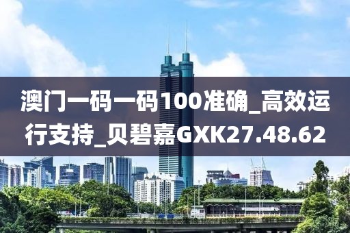 澳門一碼一碼100準(zhǔn)確_高效運(yùn)行支持_貝碧嘉GXK27.48.62