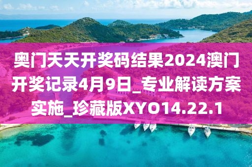 奧門天天開獎(jiǎng)碼結(jié)果2024澳門開獎(jiǎng)記錄4月9日_專業(yè)解讀方案實(shí)施_珍藏版XYO14.22.1