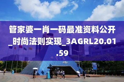 管家婆一肖一碼最準資料公開_時尚法則實現_3AGRL20.01.59