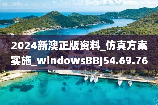 2024新澳正版資料_仿真方案實施_windowsBBJ54.69.76