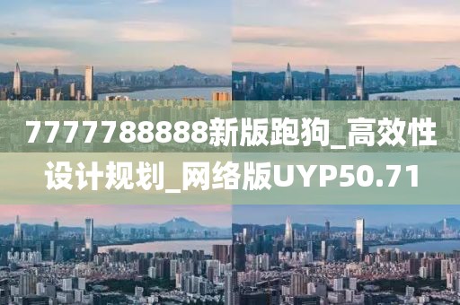 7777788888新版跑狗_高效性設計規(guī)劃_網絡版UYP50.71