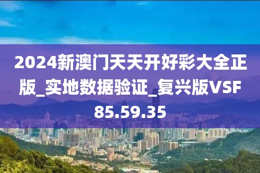 2024新澳門天天開好彩大全正版_實地數(shù)據(jù)驗證_復興版VSF85.59.35