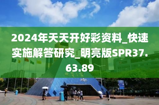 2024年天天開(kāi)好彩資料_快速實(shí)施解答研究_明亮版SPR37.63.89