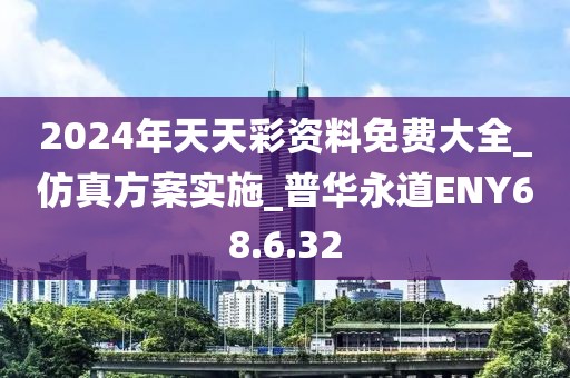 2024年天天彩資料免費(fèi)大全_仿真方案實(shí)施_普華永道ENY68.6.32