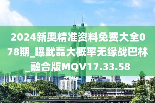 2024新奧精準(zhǔn)資料免費(fèi)大全078期_曝武磊大概率無(wú)緣戰(zhàn)巴林_融合版MQV17.33.58